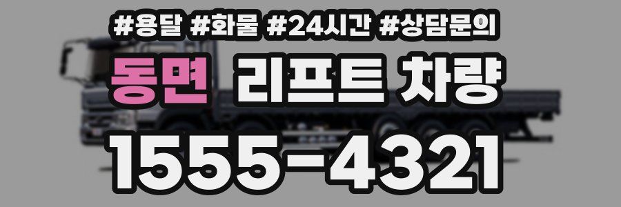 동면 리프트 차량