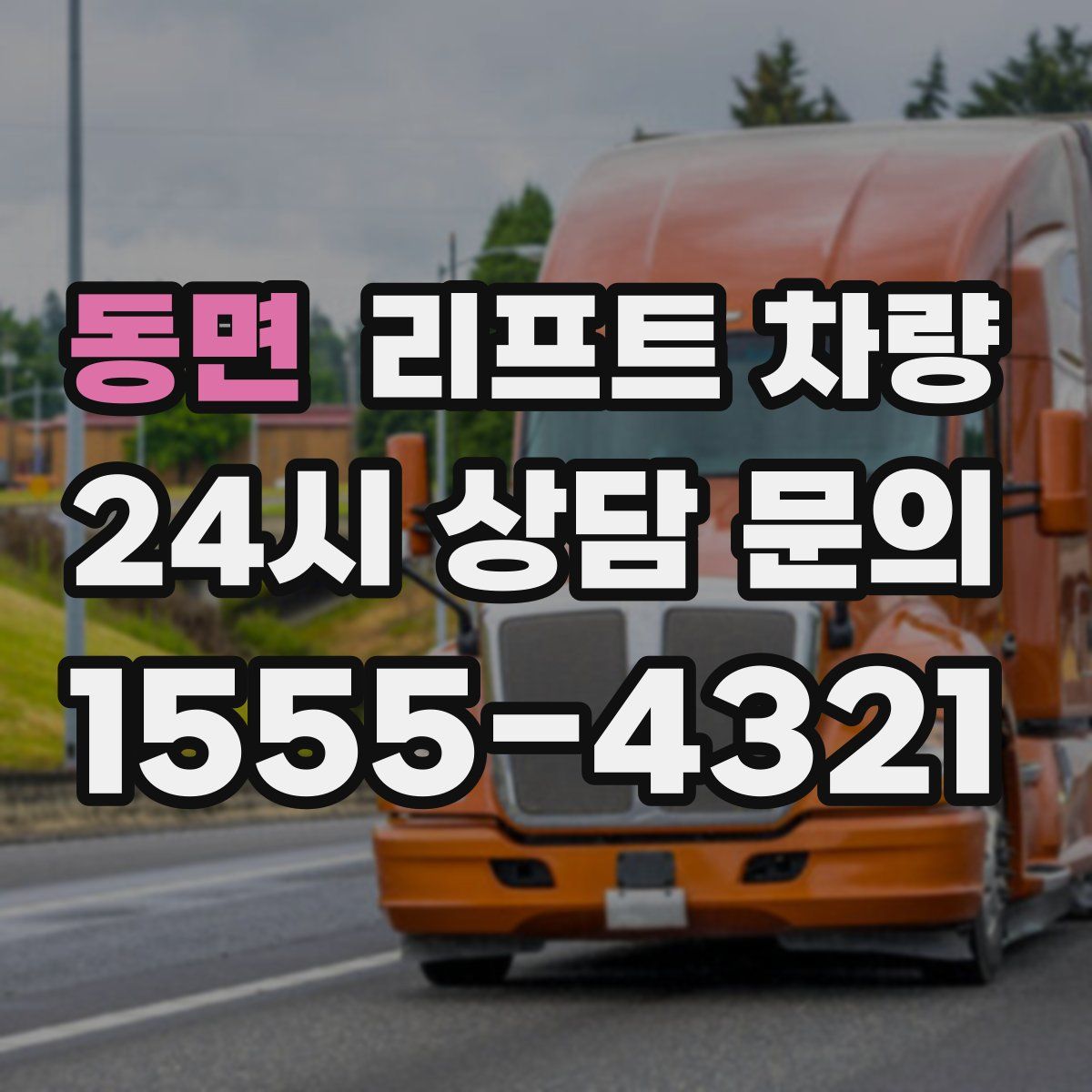 동면 리프트 차량