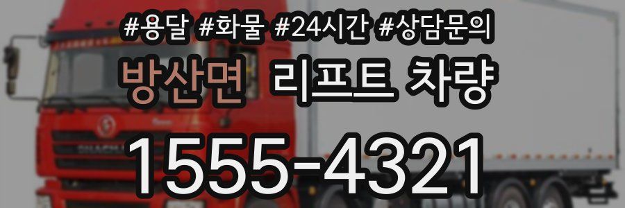 방산면 리프트 차량