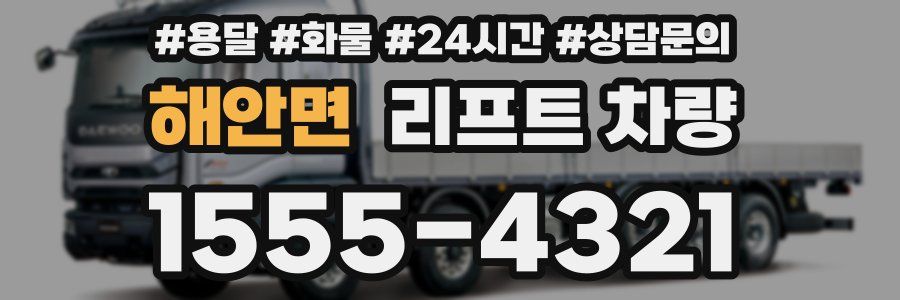 해안면 리프트 차량
