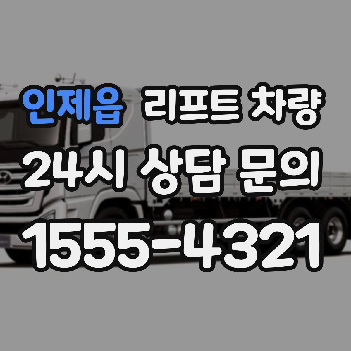 인제읍 리프트 차량