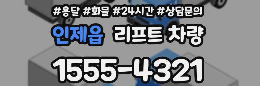 인제읍 리프트 차량
