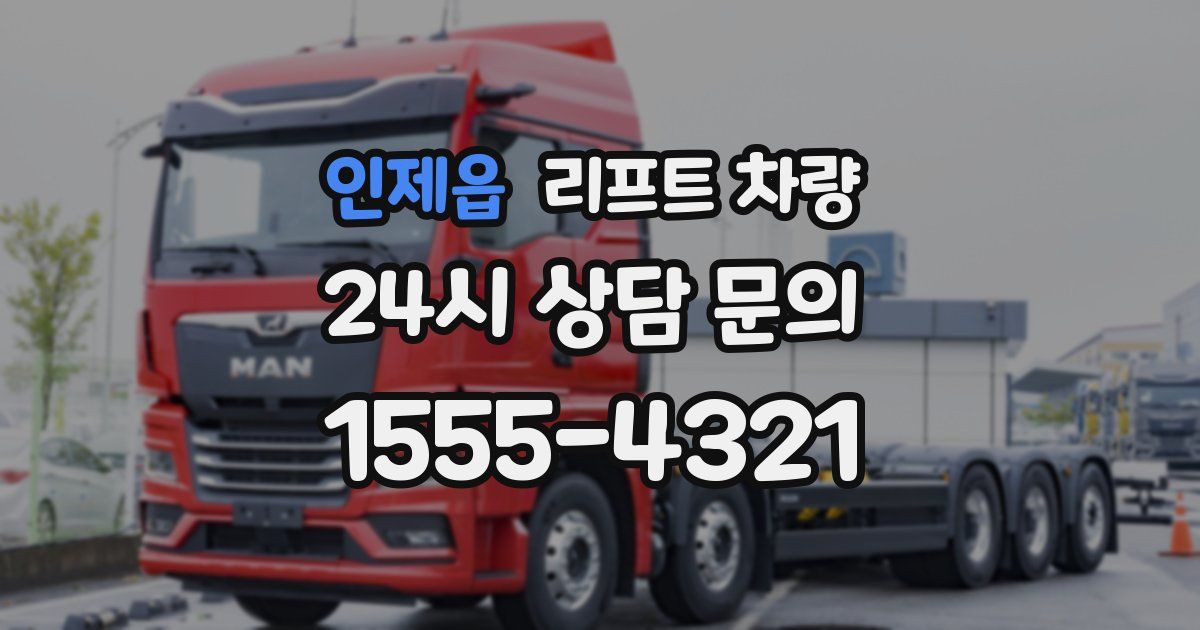 인제읍 리프트 차량