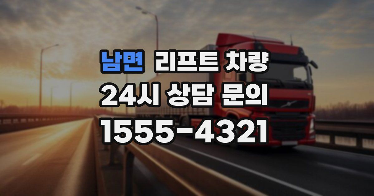 남면 리프트 차량