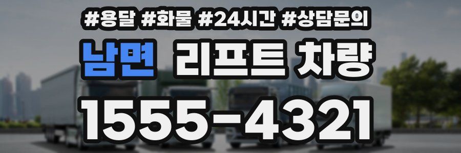 남면 리프트 차량