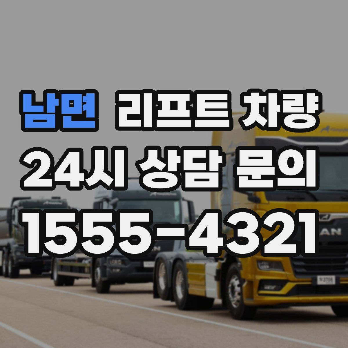 남면 리프트 차량