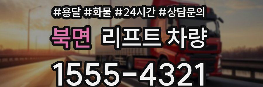 북면 리프트 차량