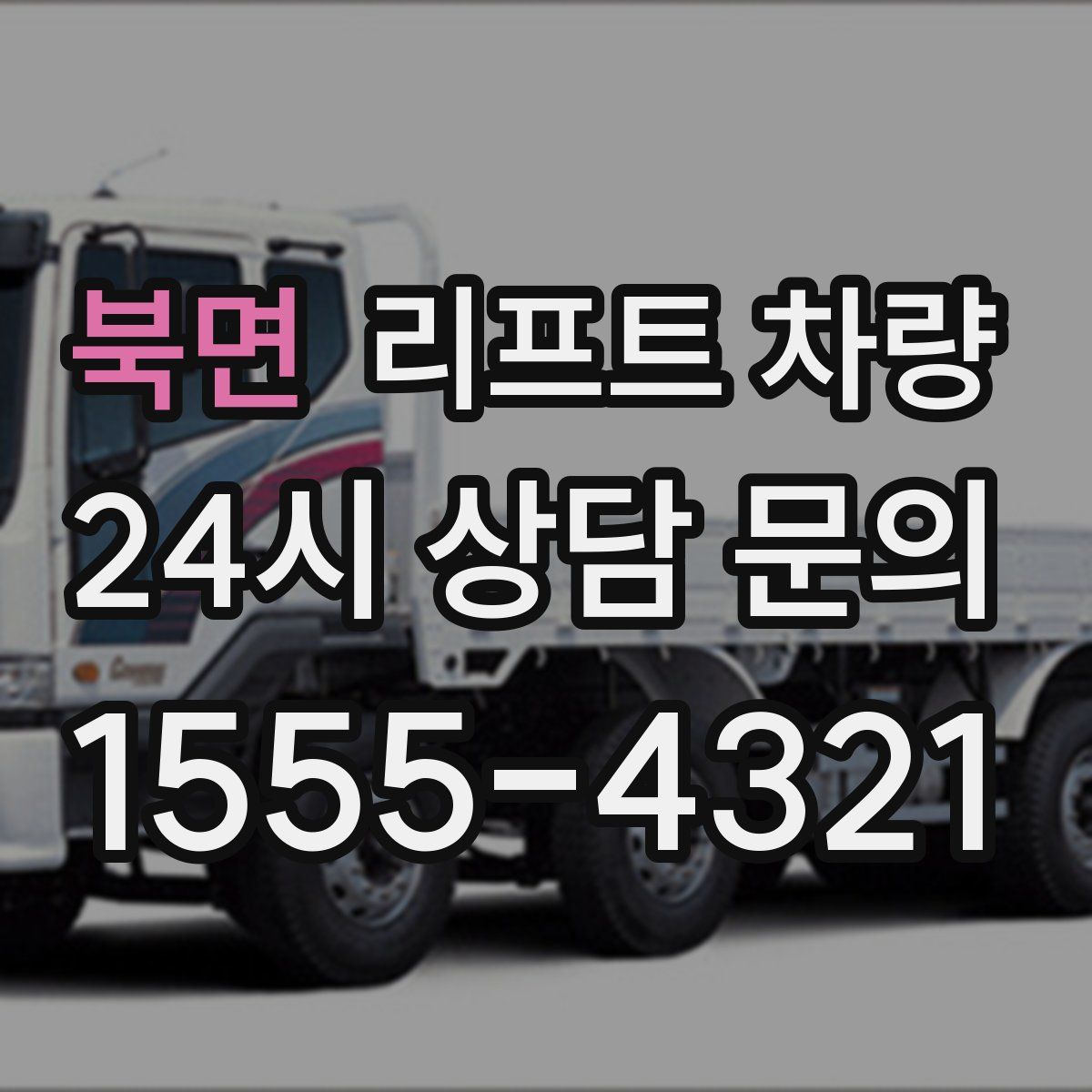 북면 리프트 차량