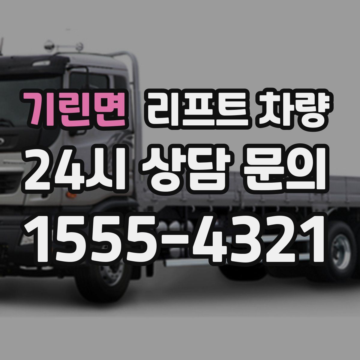 기린면 리프트 차량