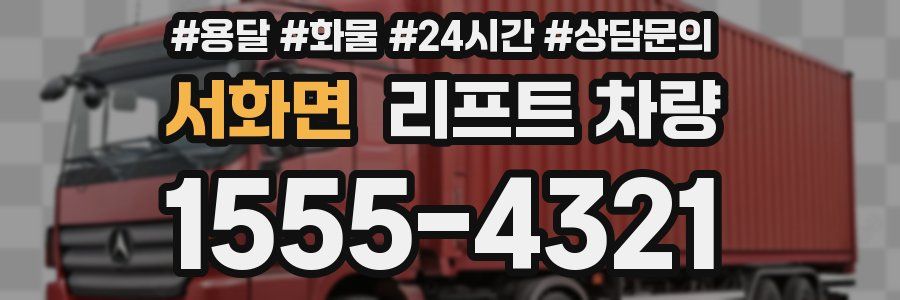 서화면 리프트 차량