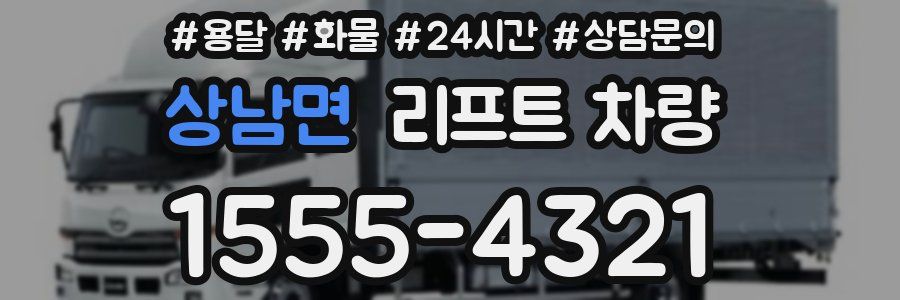 상남면 리프트 차량
