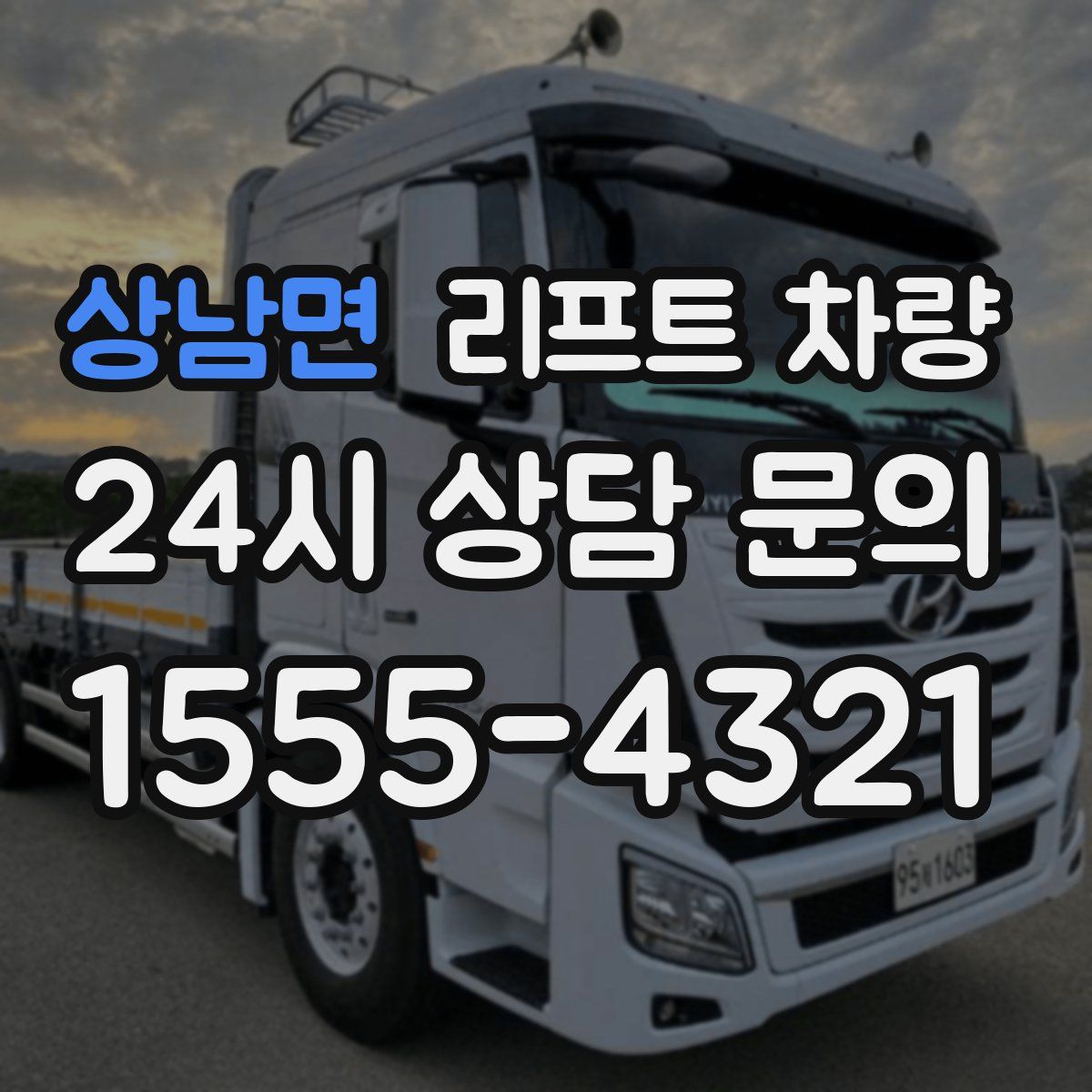 상남면 리프트 차량