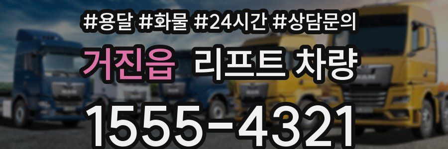 거진읍 리프트 차량