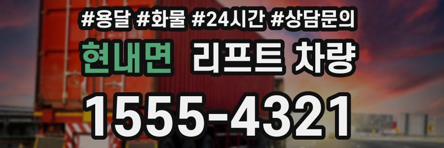 현내면 리프트 차량