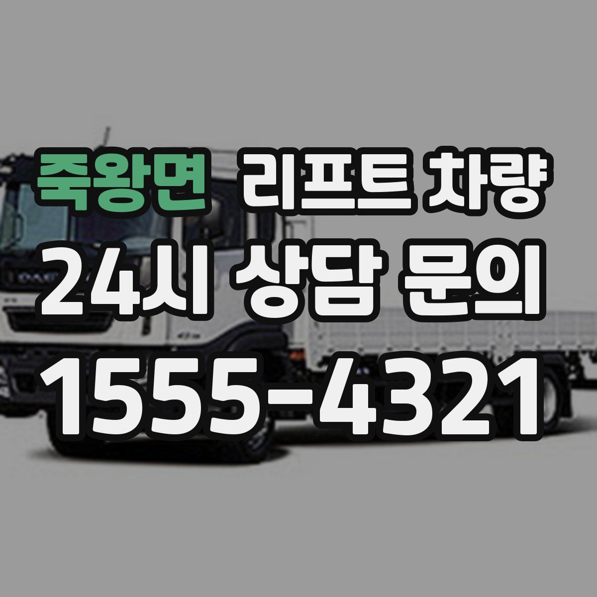 죽왕면 리프트 차량