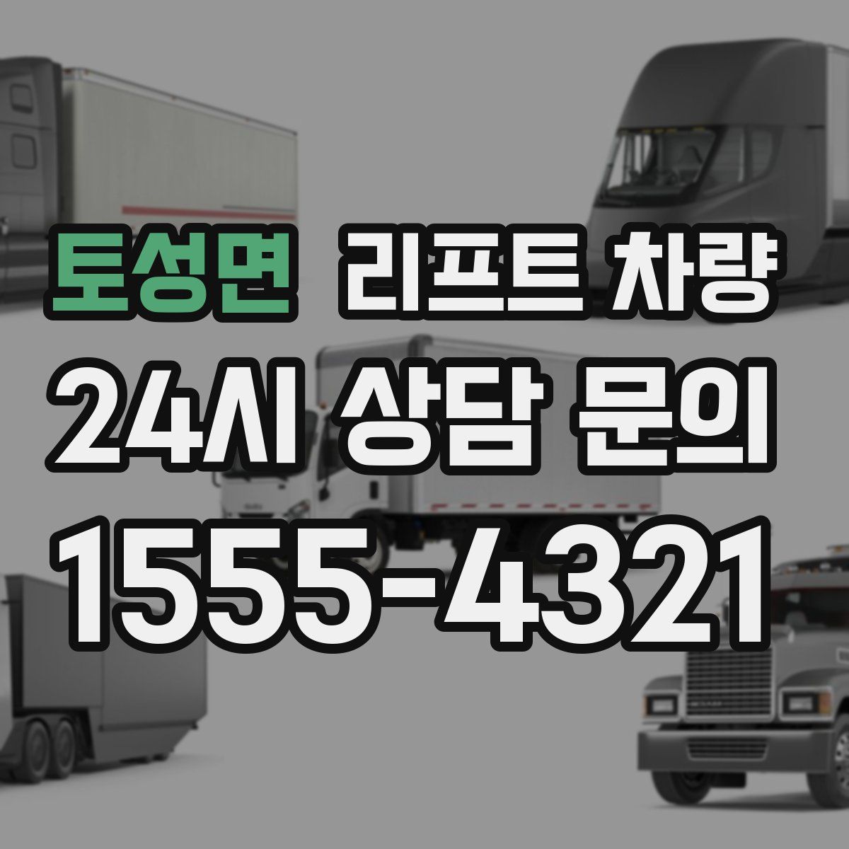 토성면 리프트 차량