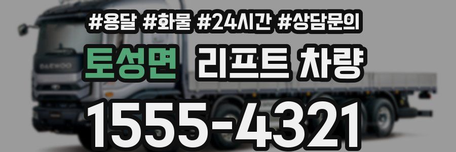 토성면 리프트 차량