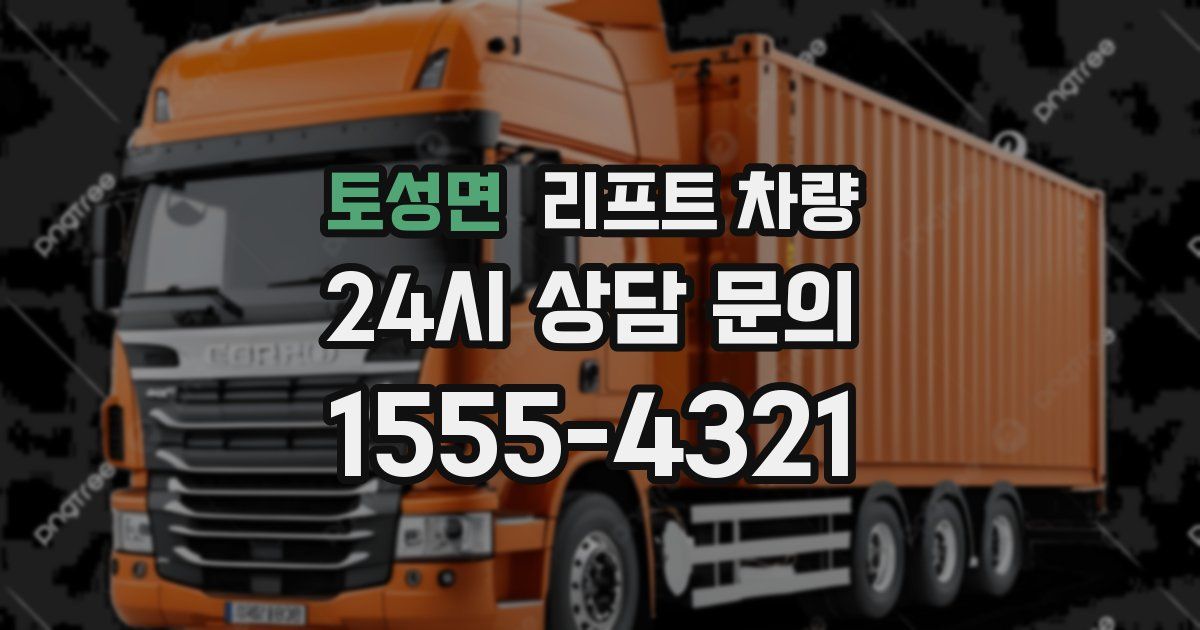 토성면 리프트 차량