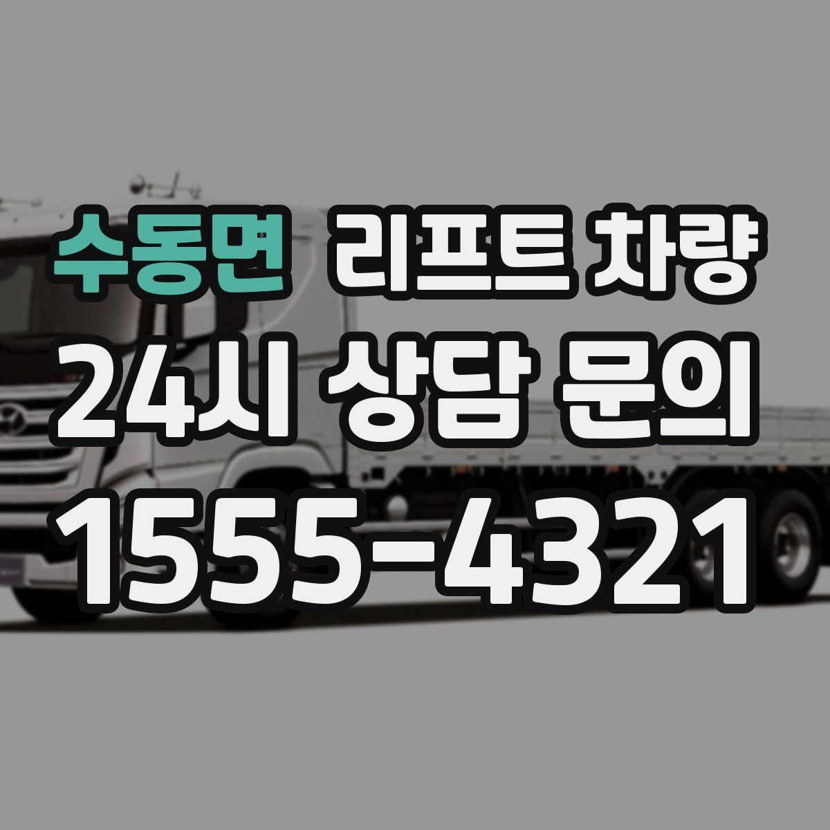 수동면 리프트 차량