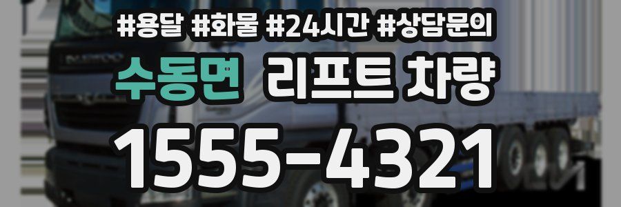 수동면 리프트 차량