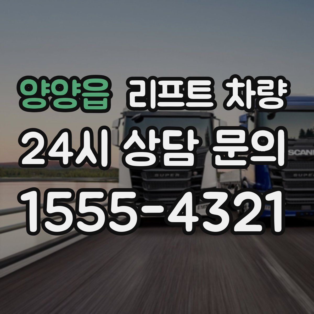 양양읍 리프트 차량