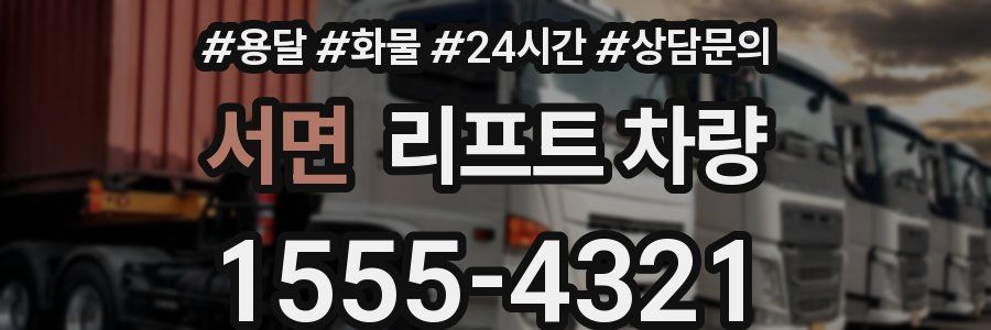 서면 리프트 차량