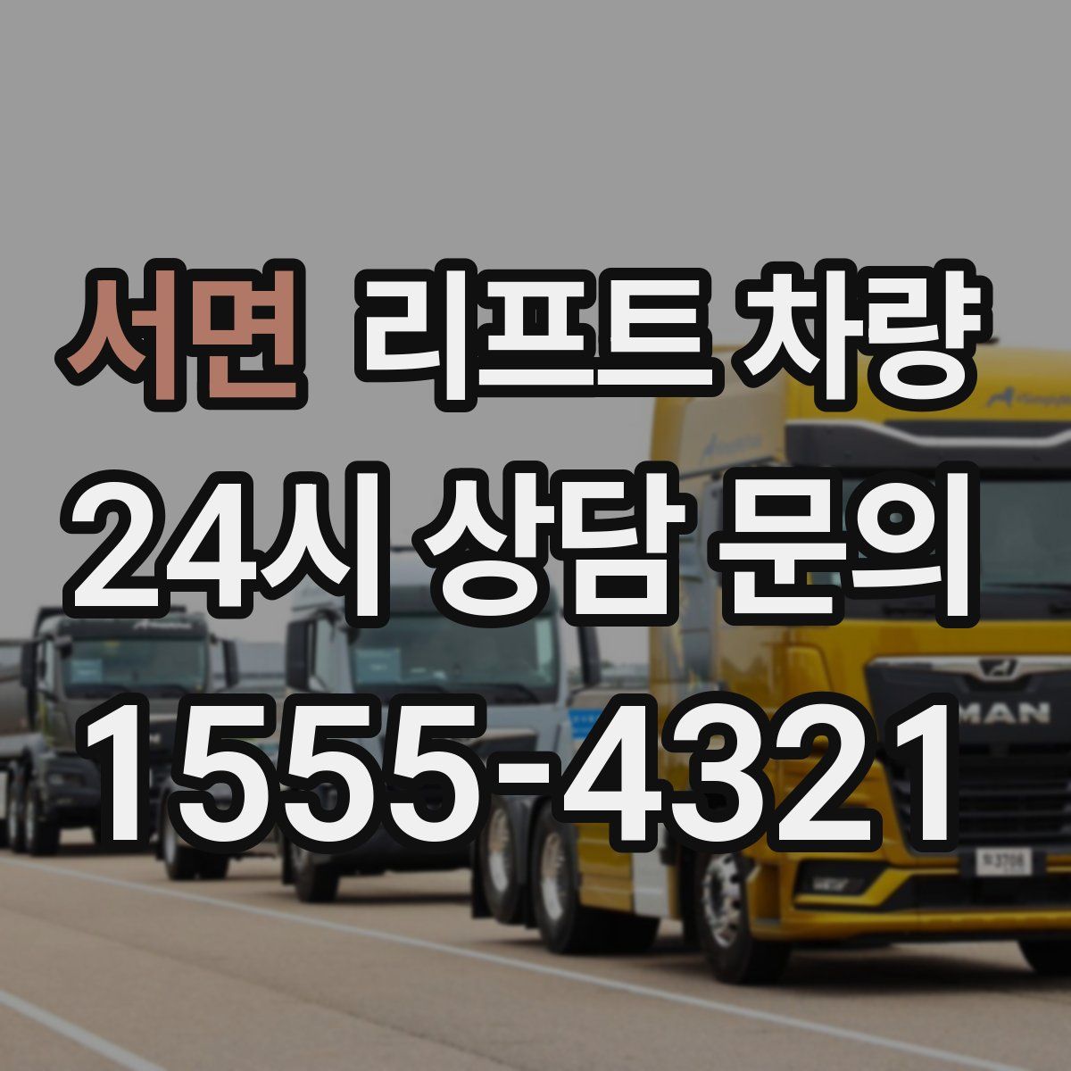 서면 리프트 차량