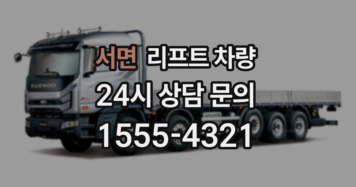 서면 리프트 차량