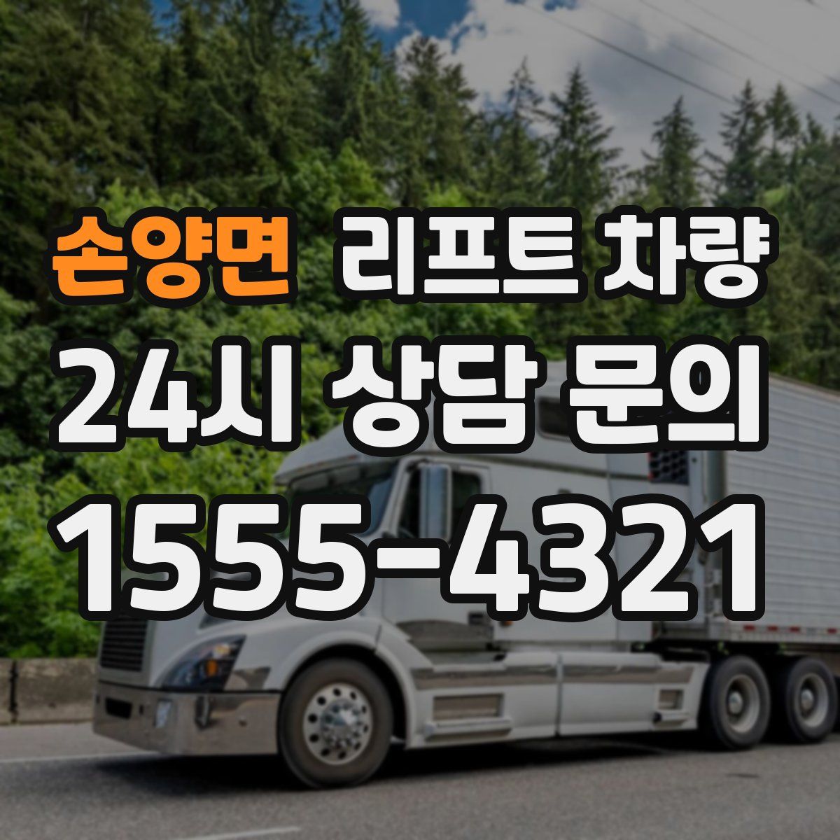 손양면 리프트 차량
