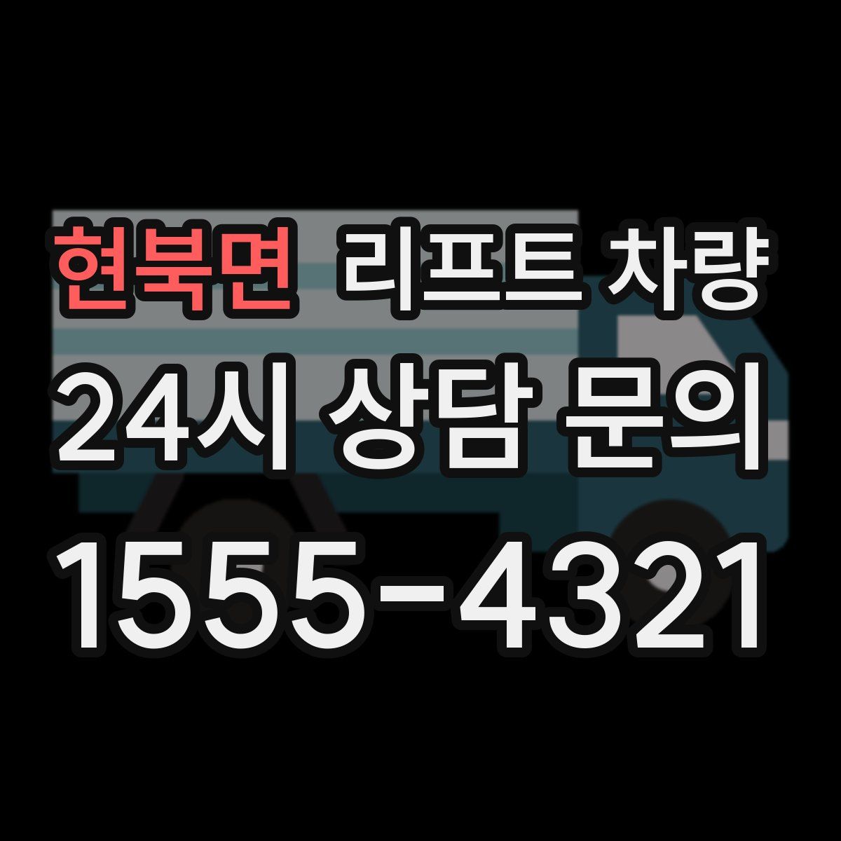 현북면 리프트 차량