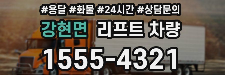 강현면 리프트 차량