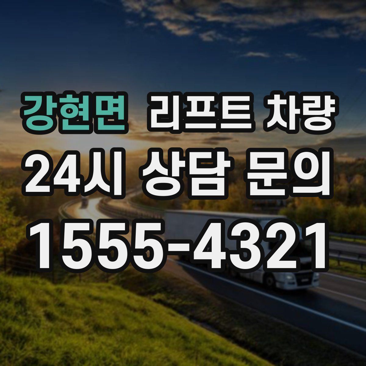 강현면 리프트 차량