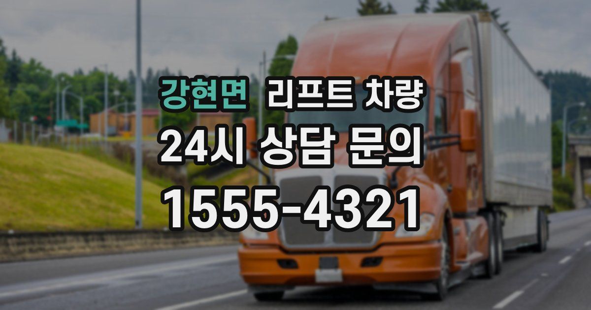 강현면 리프트 차량