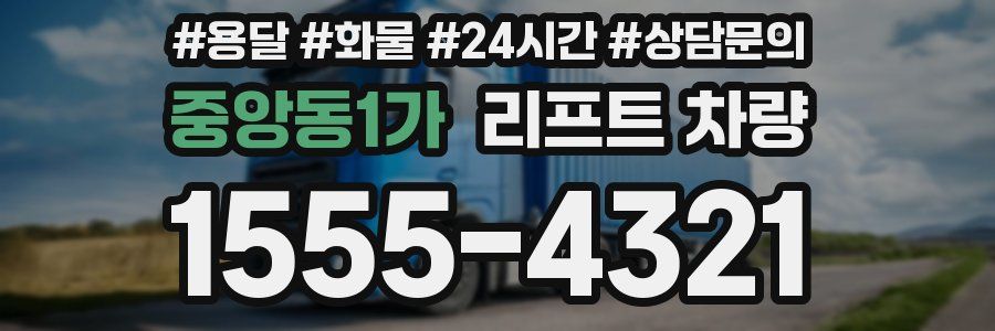 중앙동1가 리프트 차량