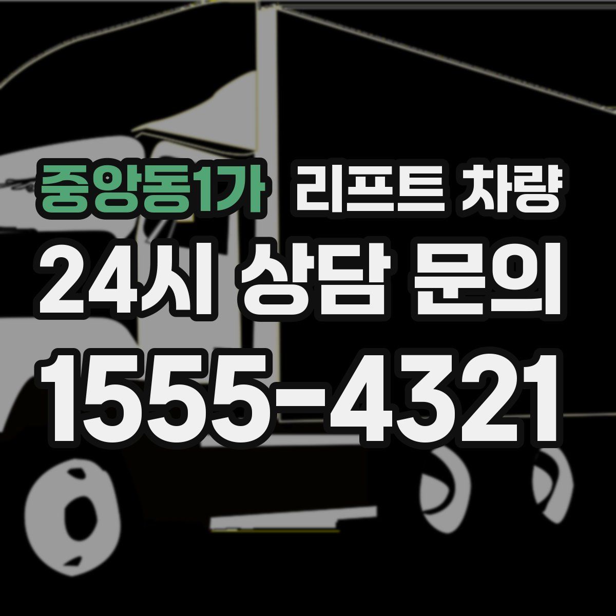 중앙동1가 리프트 차량