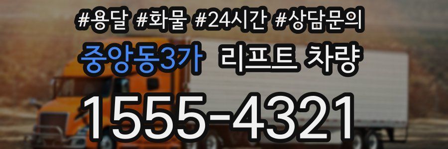 중앙동3가 리프트 차량