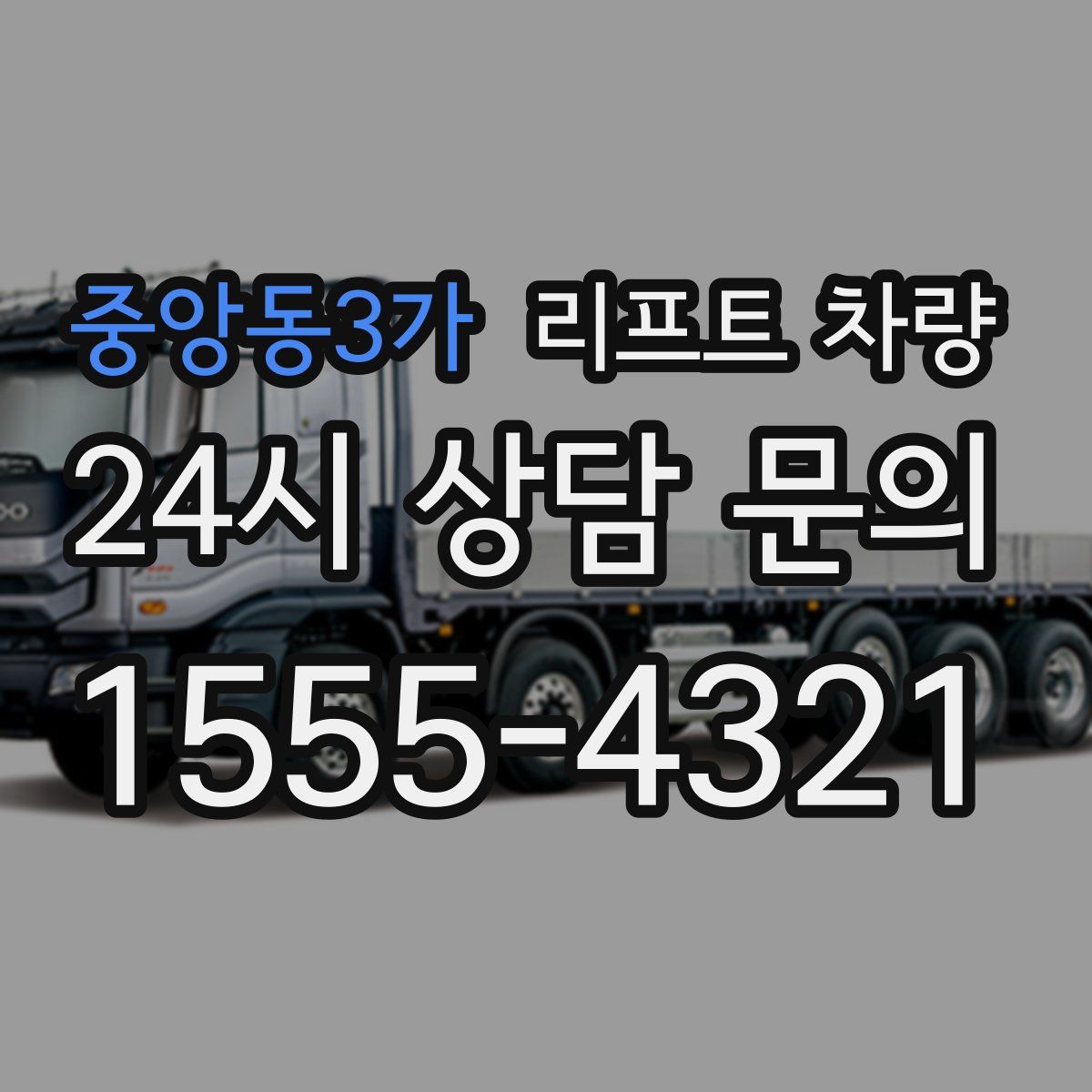 중앙동3가 리프트 차량