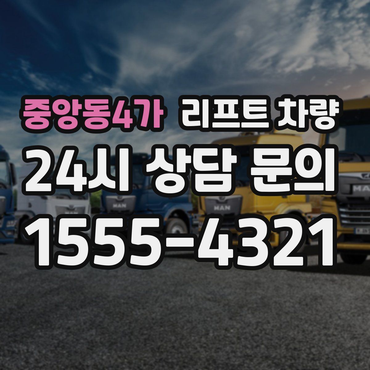 중앙동4가 리프트 차량