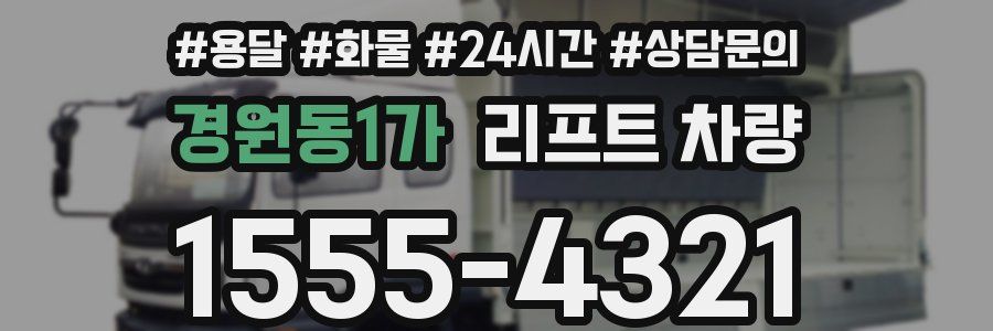 경원동1가 리프트 차량