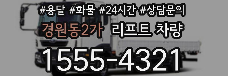 경원동2가 리프트 차량