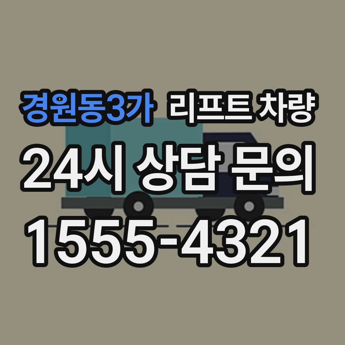 경원동3가 리프트 차량