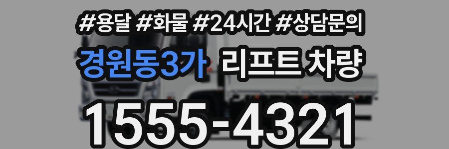 경원동3가 리프트 차량