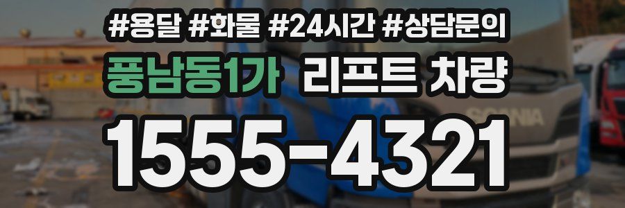 풍남동1가 리프트 차량