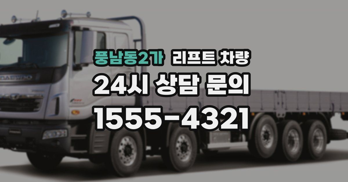 풍남동2가 리프트 차량