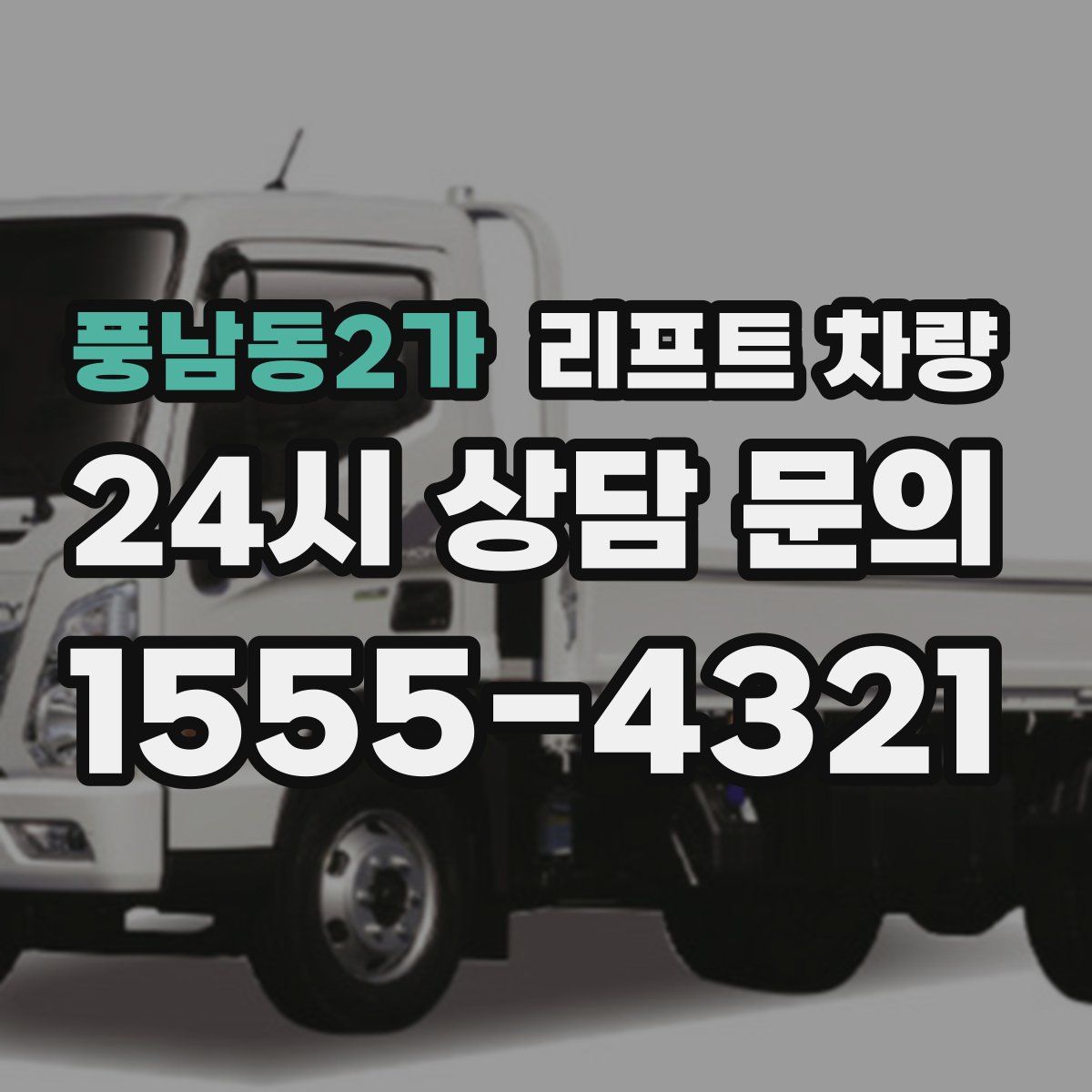 풍남동2가 리프트 차량
