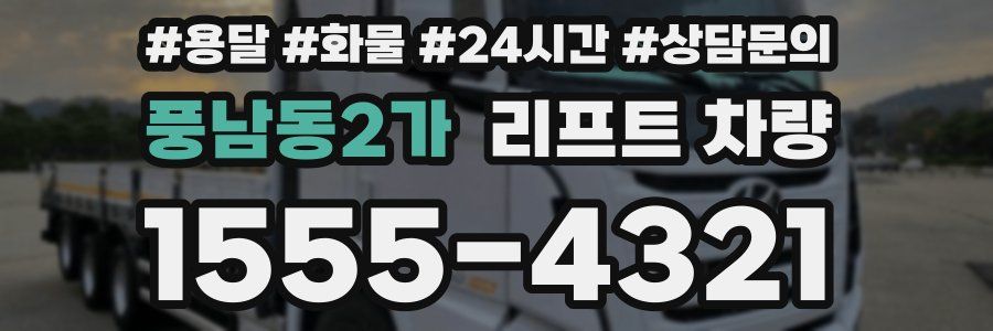 풍남동2가 리프트 차량