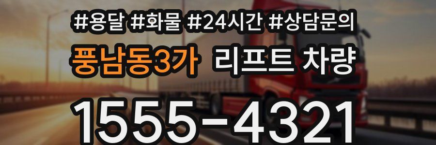 풍남동3가 리프트 차량