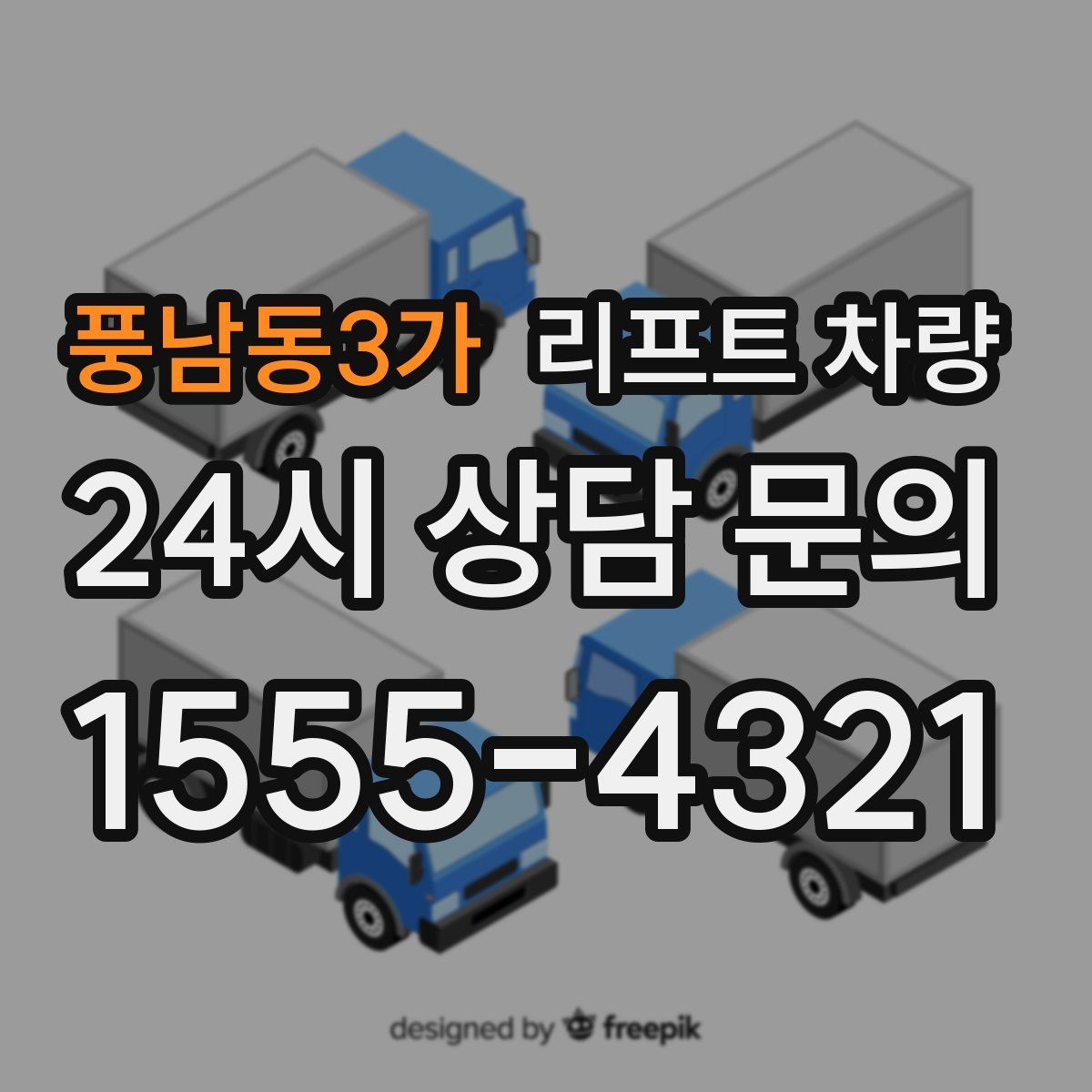 풍남동3가 리프트 차량