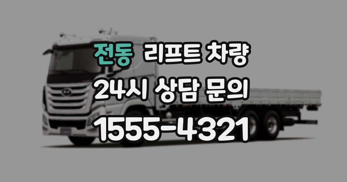 전동 리프트 차량