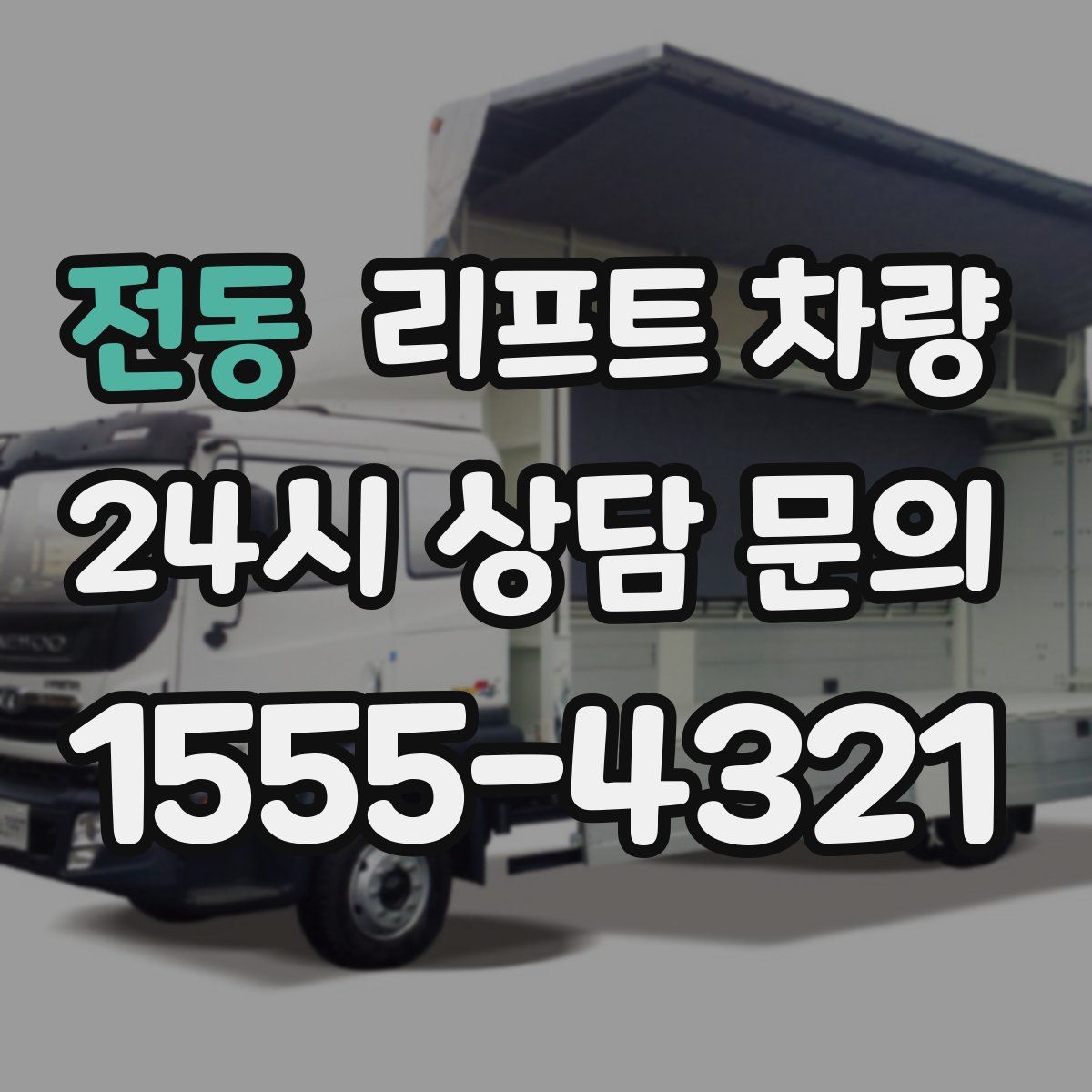 전동 리프트 차량